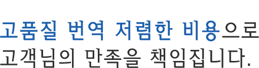 고품질 번역 저렴한 비용으로 고객님의 만족을 책임집니다.